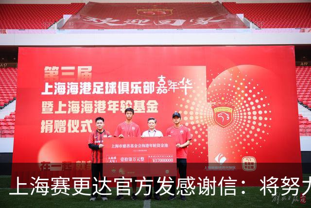上海赛更达官方发感谢信：将努力为上海足球发展贡献绵薄之力