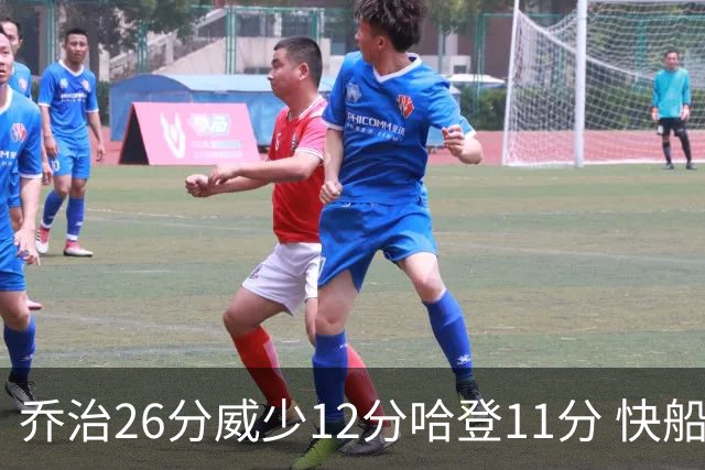 乔治26分威少12分哈登11分 快船不敌灰熊5连败