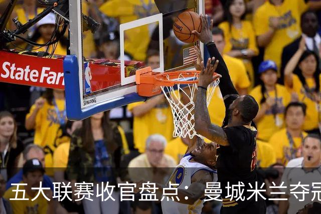 五大联赛收官盘点：曼城米兰夺冠 各欧战资格一览