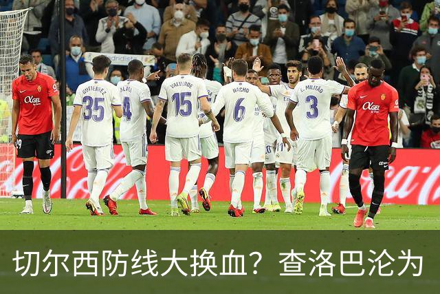 切尔西防线大换血？查洛巴沦为“可出售资产”，阿隆索为何对他没耐心最近切尔西球迷圈里炸开了锅