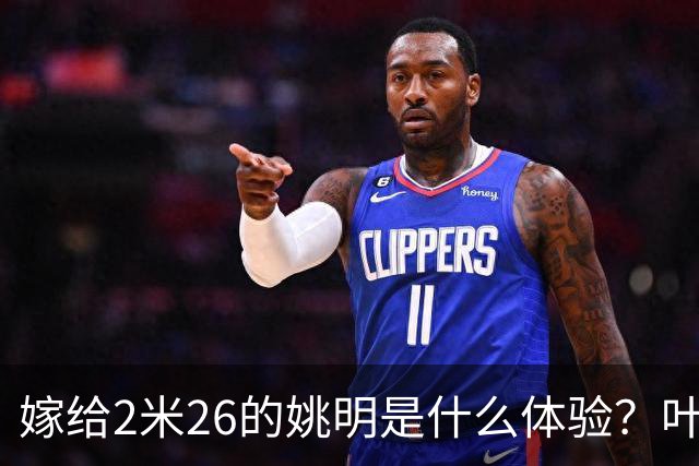 嫁给2米26的姚明是什么体验？叶莉：每晚睡觉必须留条保命缝