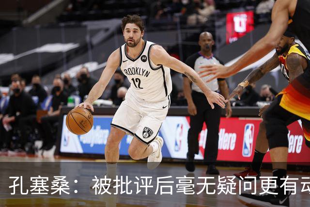 孔塞桑：被批评后毫无疑问更有动力，答案揭晓之前我们要证明能力