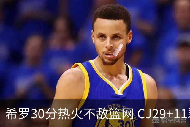 希罗30分热火不敌篮网 CJ29+11鹈鹕逆转雷霆