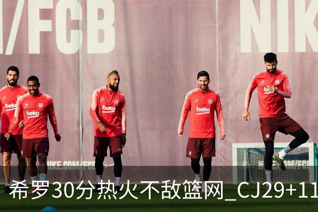 希罗30分热火不敌篮网 CJ29+11鹈鹕逆转雷霆