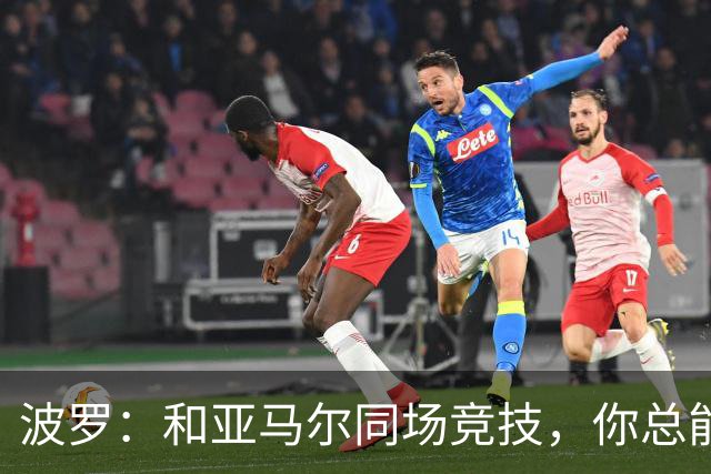 波罗：和亚马尔同场竞技，你总能见识到他难以置信的表现