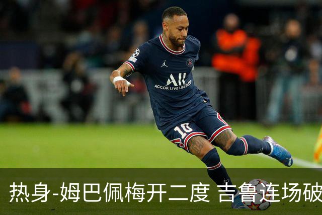 热身-姆巴佩梅开二度 吉鲁连场破门 法国5-0大胜