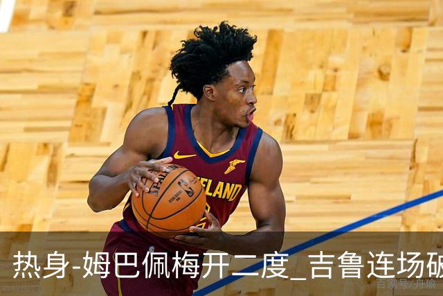 热身-姆巴佩梅开二度 吉鲁连场破门 法国5-0大胜