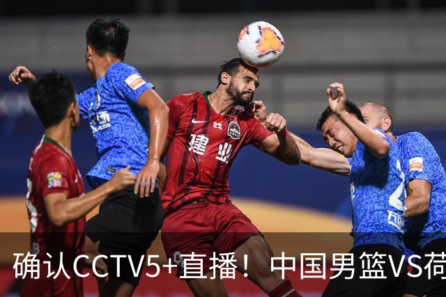 确认CCTV5+直播！中国男篮VS荷兰，有一人被寄予厚望，并不是王俊杰