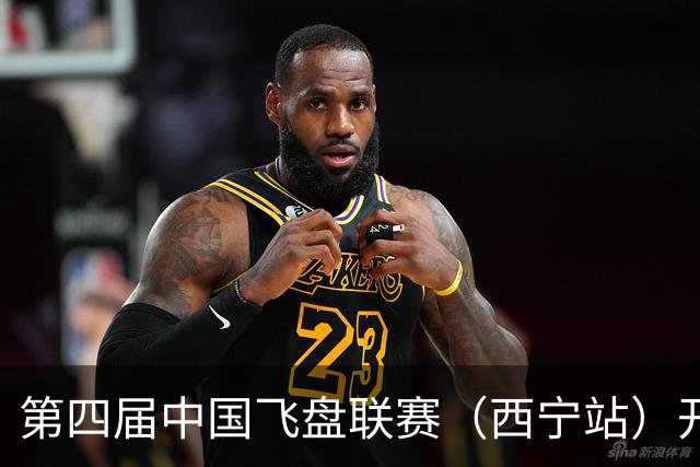 第四届中国飞盘联赛（西宁站）开赛