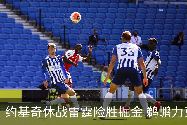 约基奇休战雷霆险胜掘金 鹈鹕力克火箭止3连败