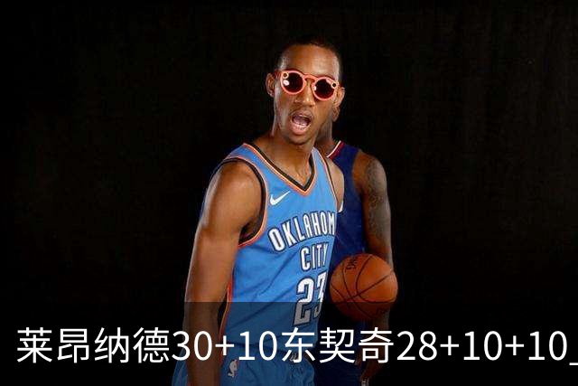 莱昂纳德30+10东契奇28+10+10 快船豪取9连胜