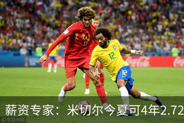 薪资专家：米切尔今夏可4年2.72亿提前续约骑士 明夏最高5年3.5亿
