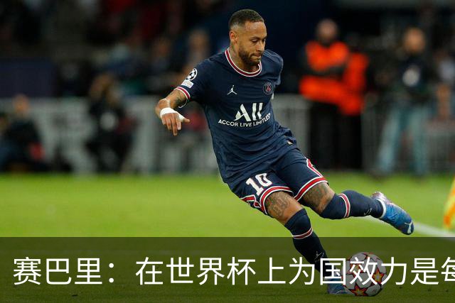 赛巴里：在世界杯上为国效力是每个球员的梦想，我两场两球圆梦