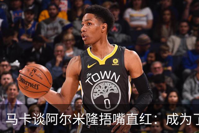 马卡谈阿尔米隆捂嘴直红：成为了触发“维尼修斯规则”的第一人
